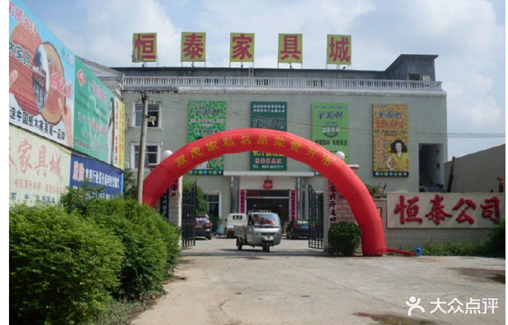 恒泰家具城图片 第1张