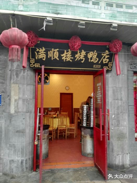 老北京满顺楼烤鸭店图片 - 第97张