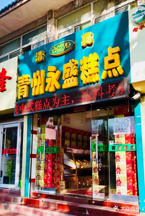 青州永盛糕点(泺源大街店)-门面图片-济南美食-大众点评网