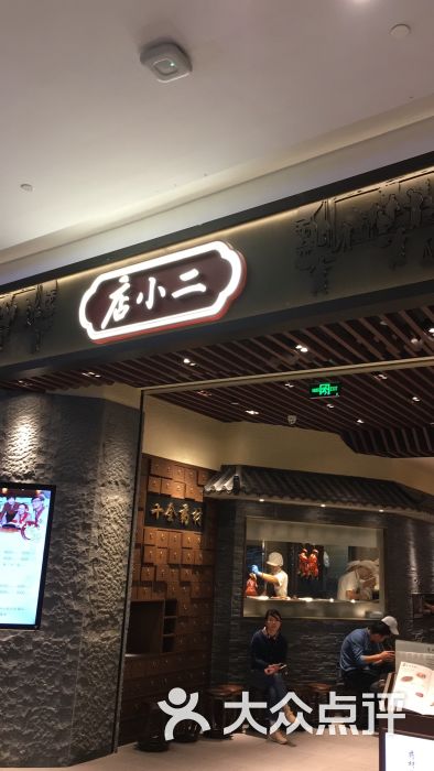 店小二(来福士广场店)门面图片 第5张