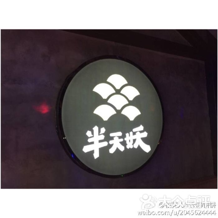 半天妖烤鱼(滨州万达店)-图片-滨州美食-大众点评网