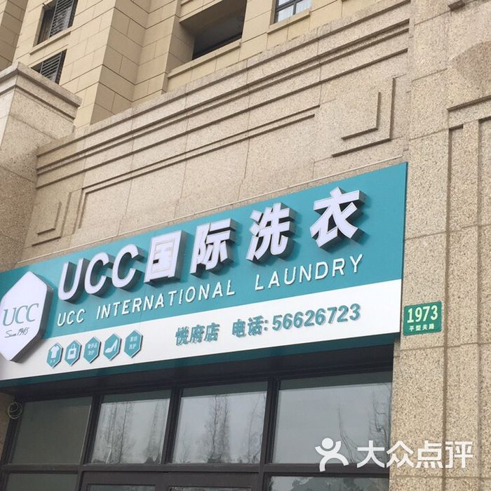 ucc国际洗衣改衣