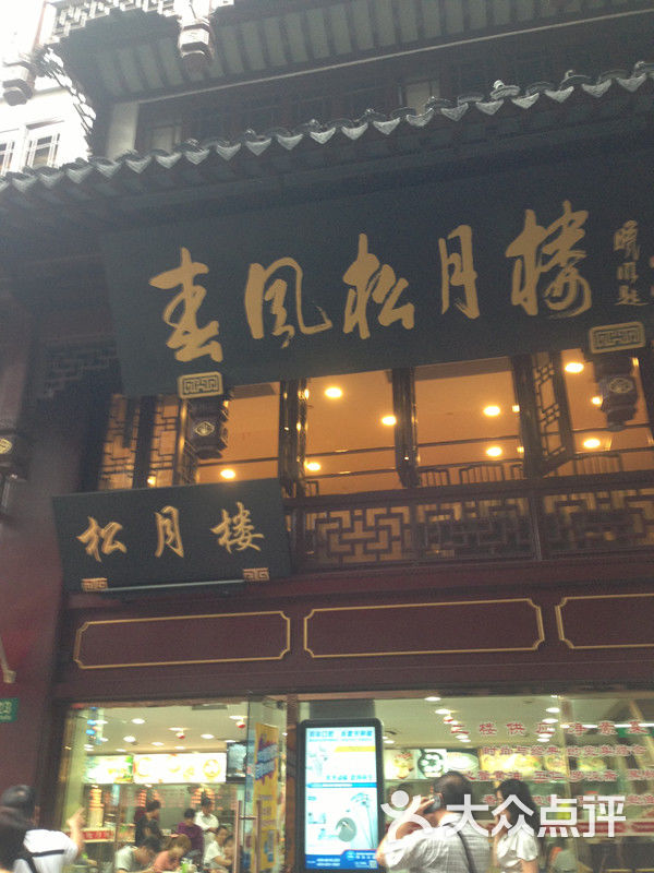 春风松月楼-图片-上海美食-大众点评网