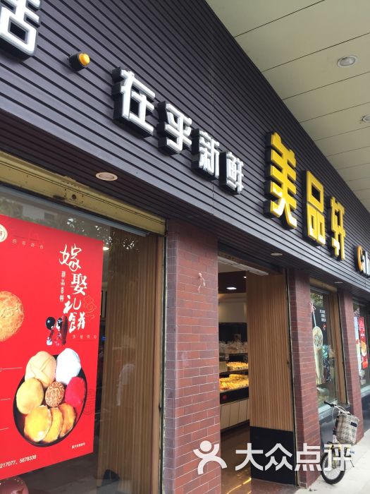 美品轩(斗山店)图片 第49张