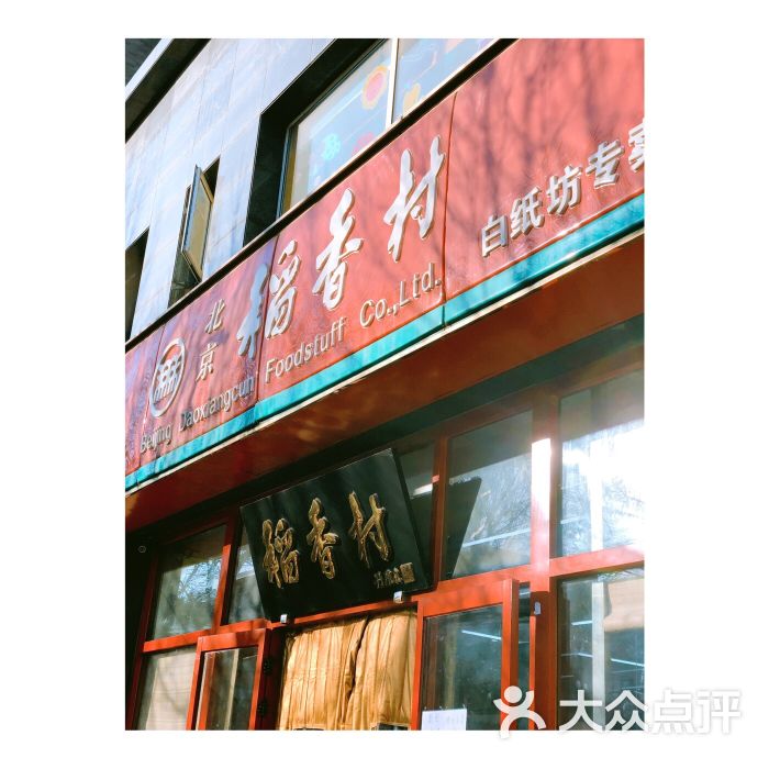 北京稻香村(白纸坊店)图片 - 第1张