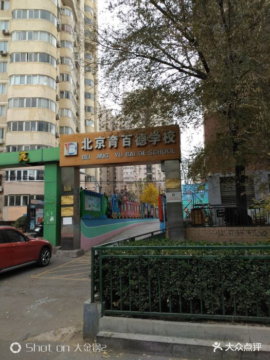 育百德学校图片 第4张