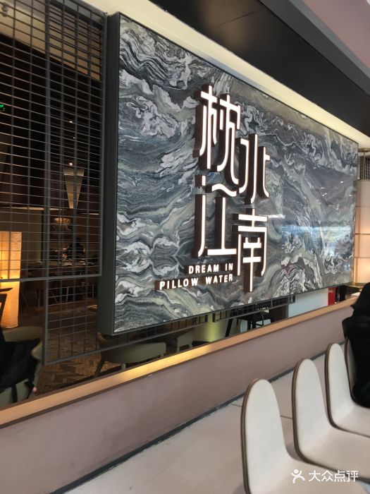 枕水江南(万象汇店)图片