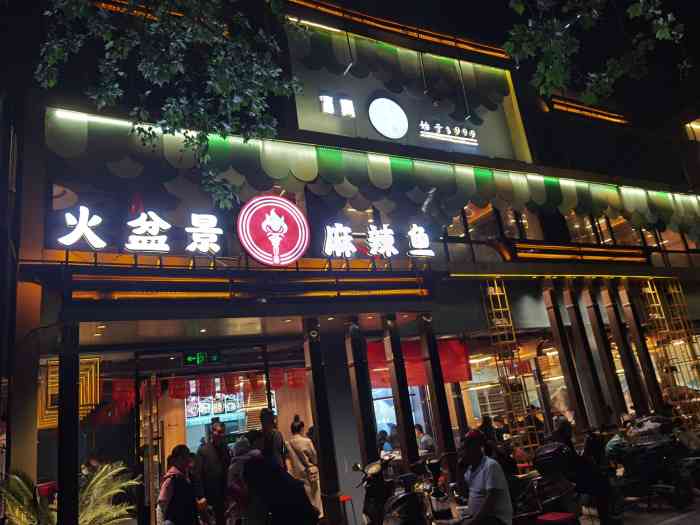 火盆景麻辣鱼城东路店