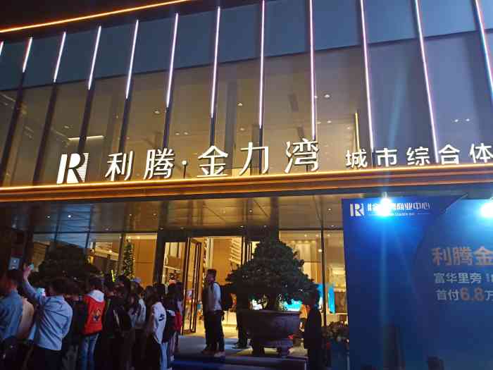 利腾金力湾城市综合体营销中心"这是一个楼盘的销售中心来的,上周末