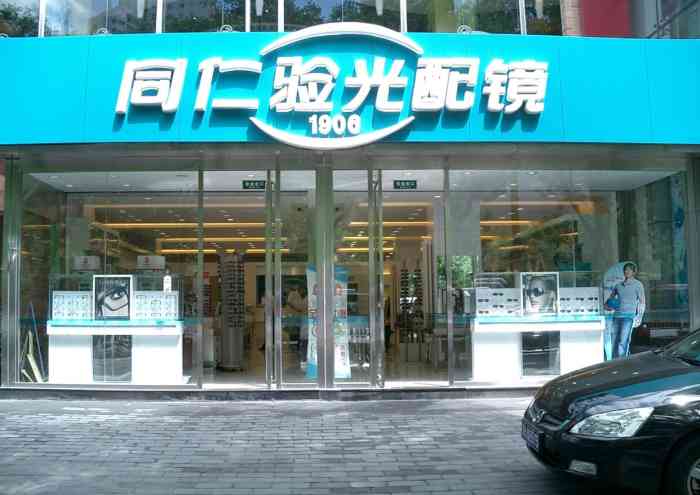 同仁验光配镜(北辰购物中心店)
