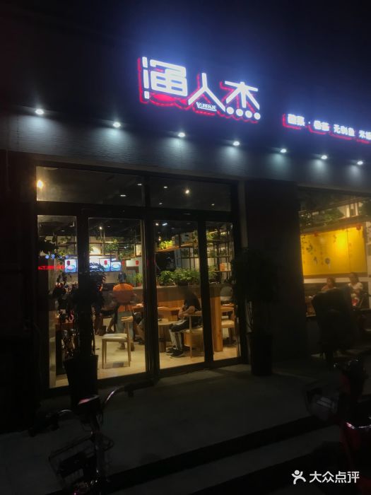 渔人杰(赵都新城店)图片 第1张