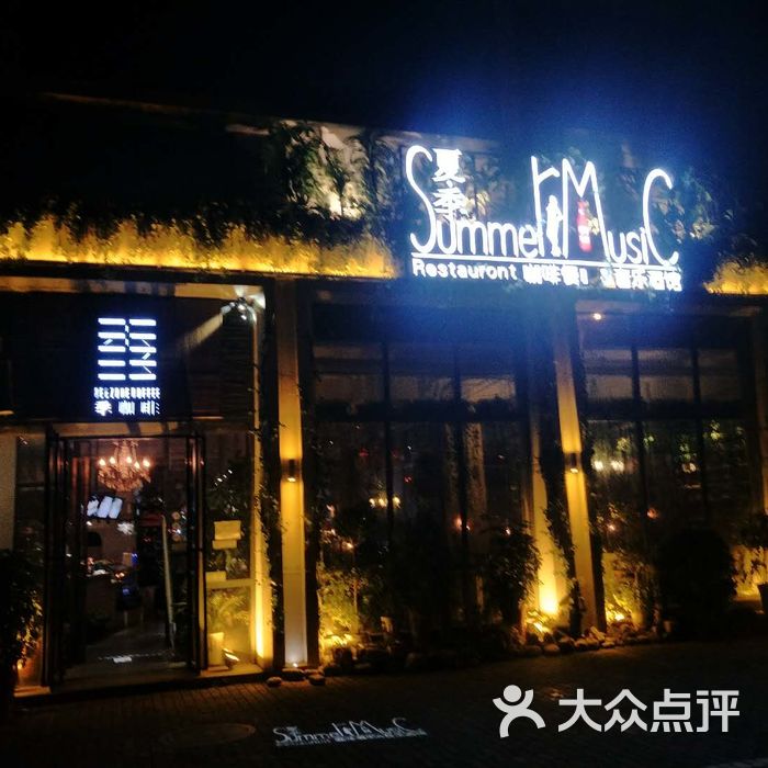 四季咖啡酒馆夏季酒馆门头图片-北京清吧-大众点评网