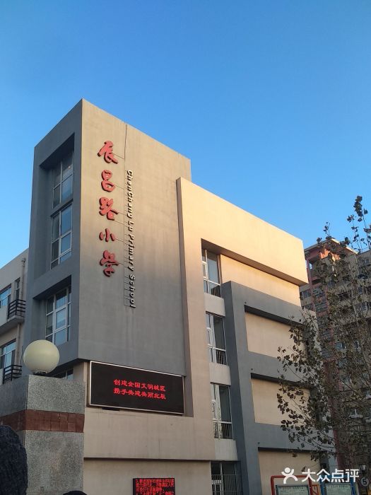 天津市北辰区辰昌路小学图片