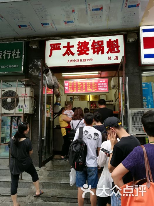 严太婆锅魁(文殊院店)门面图片 - 第1张