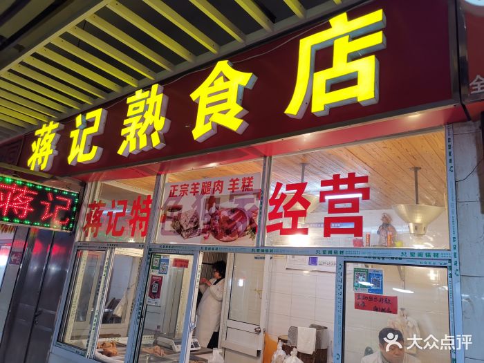 蒋记熟食店-门面图片-无锡美食-大众点评网