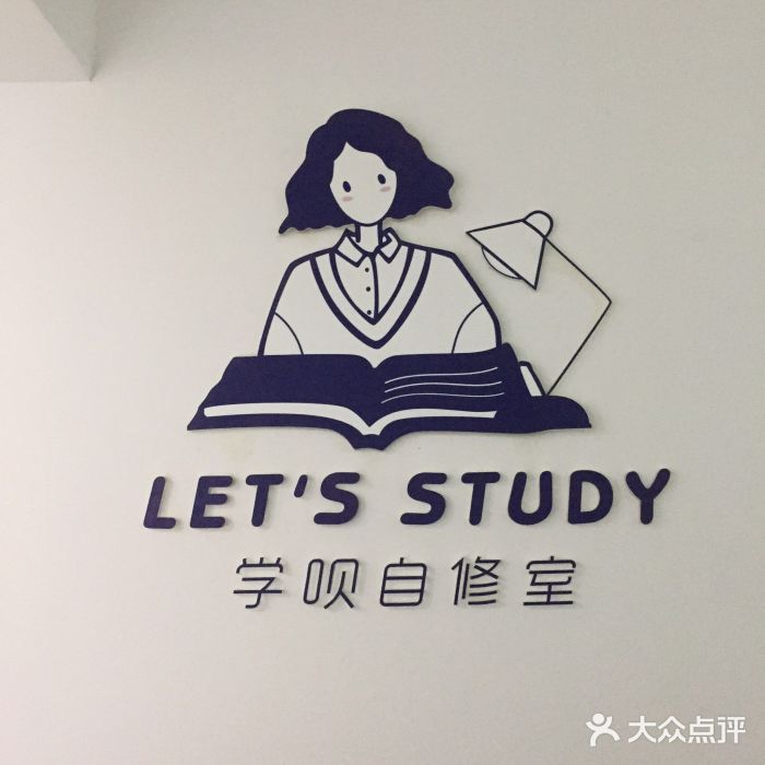 学呗自修室·自习室图片