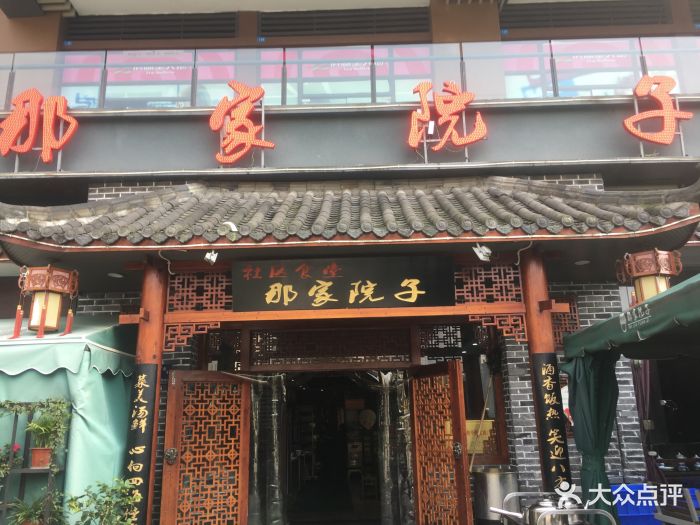 那家院子(协信总店)图片