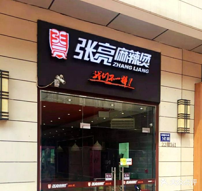 张亮麻辣烫(万达店)图片