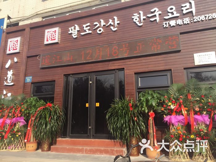 八道江山(天威中路店)-门头图片-保定美食-大众点评网