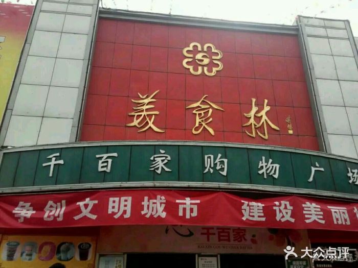 美食林(千百家店)--环境图片-邯郸美食-大众点评网