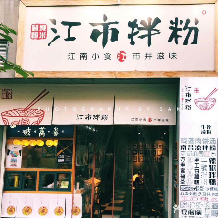 江市拌粉(绿地中心店)门面图片