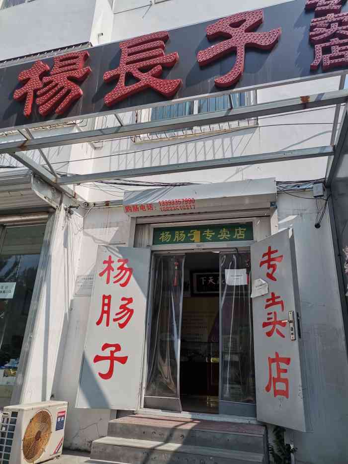 杨长子(燕山大街店)-"很好的羊肠子,秦皇岛的特产.