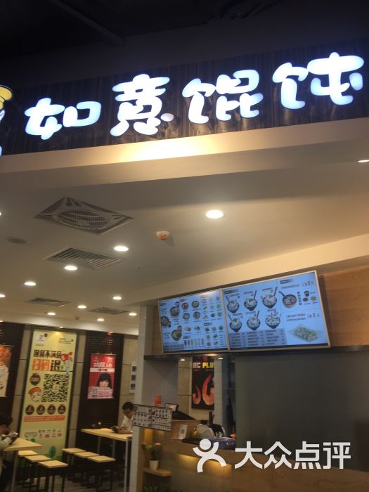 如意馄饨(红豆店)图片 第11张