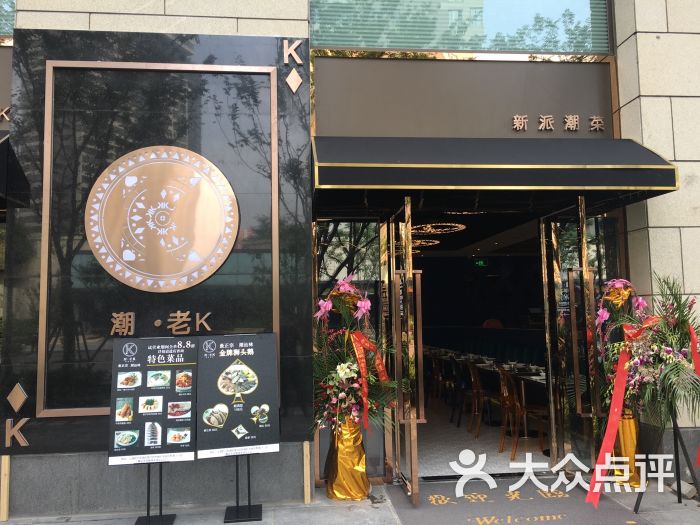 潮老k新派潮菜(月亮湾店)图片 - 第9张