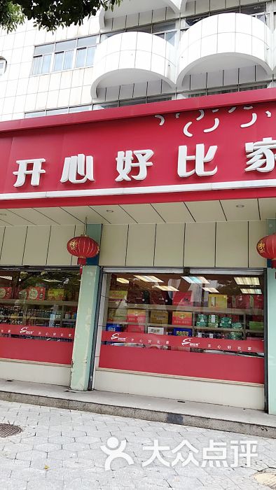 好比家(局前街店)图片 第1张