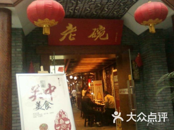 老碗(湘子庙街店)-图片-西安美食-大众点评网