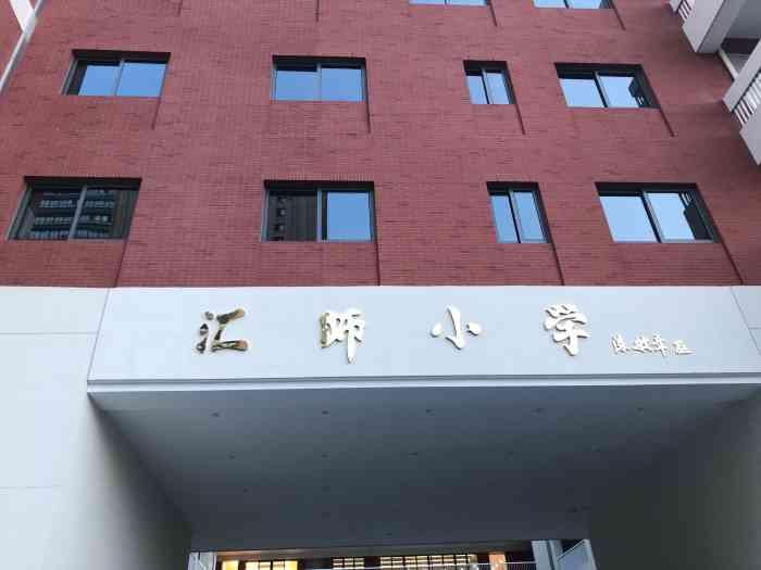 汇师小学(中城校区)-"很荣幸做为汇师小学中城校区(南