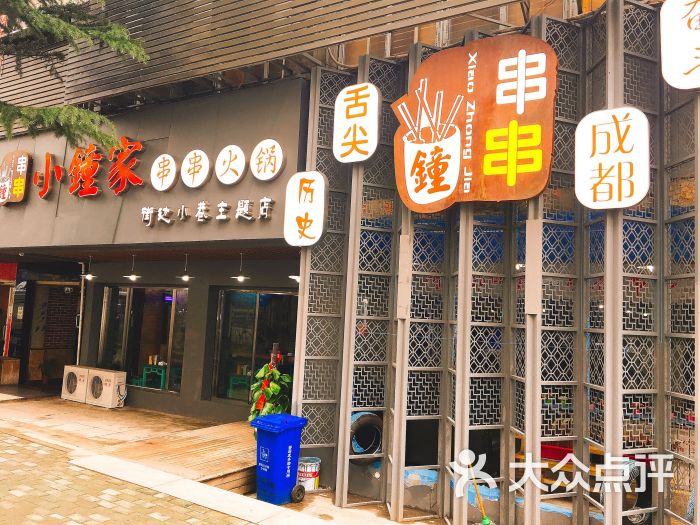 小钟家串串火锅(街边小巷主题店)门面图片 - 第7张