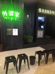 外婆家(吾悦广场店)怎么样,好不好的默认点评-