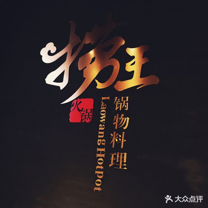 捞王锅物料理(苏州中心店)门面图片