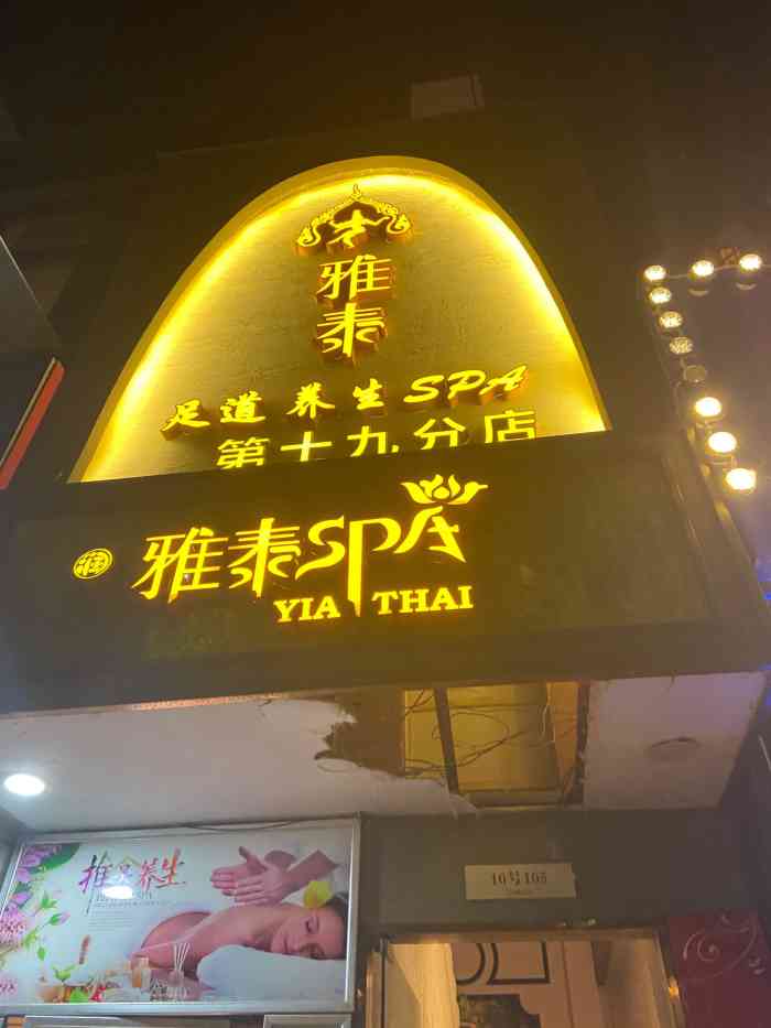 雅泰spa足道会馆(天祝路店)