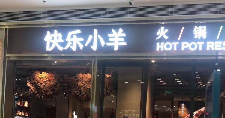 快乐小羊火锅料理(前海hop店)