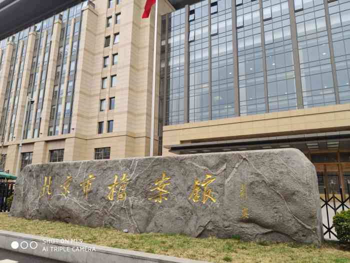 北京市档案馆-""北京市档案馆"是一座中国省级综合性.