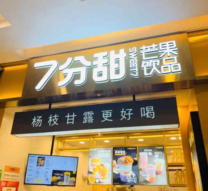 7分甜(浦口印象汇店)-"「杨枝甘露」七分甜的杨枝甘露