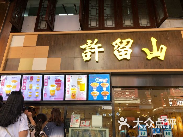 许留山(豫园商城店)-图片-上海美食-大众点评网