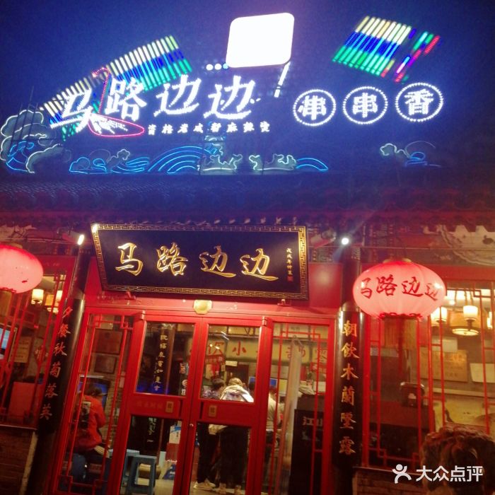 马路边边串串香(苏州桥总店)图片