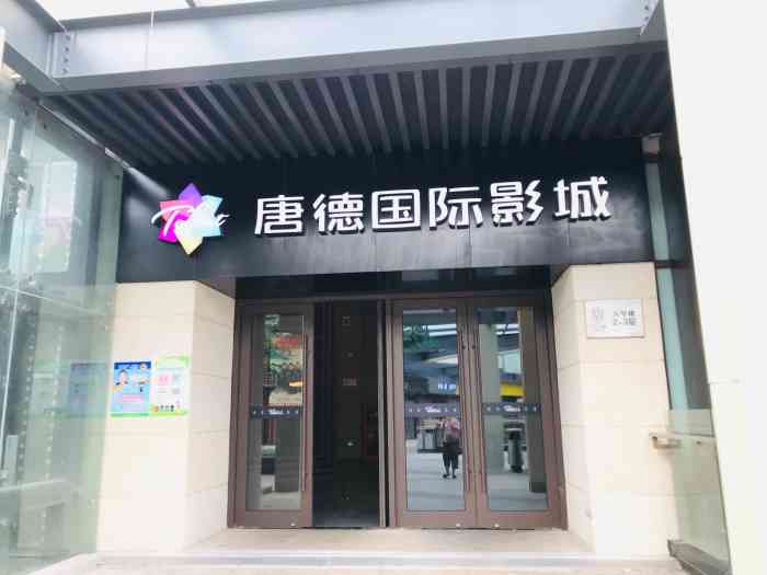 唐德国际影城(红土店"新开没多久的电影院 票价比较有优势,第一.