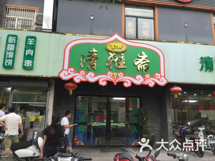 清雅斋清真饭店图片 第106张