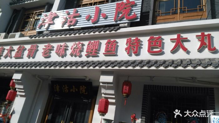 津沽小院(河东店)图片