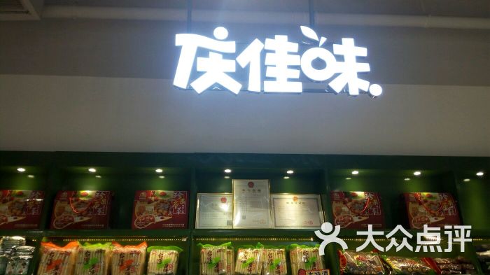 庆佳味休闲食品专卖(南亚店)图片 第11张