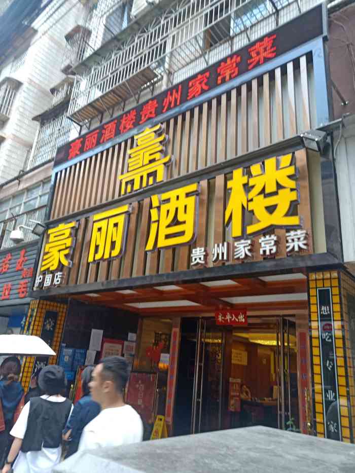 豪丽酒楼(护国路店)