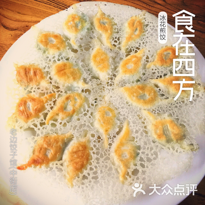 喜欢的菜:                                     冰花煎饺