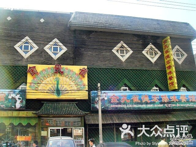 金孔雀德宏傣味餐馆2
