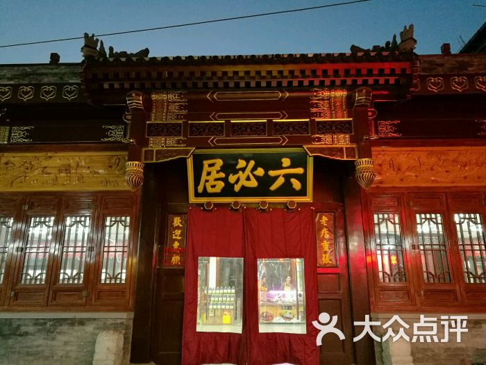 六必居(前门店)-图片-北京美食-大众点评网