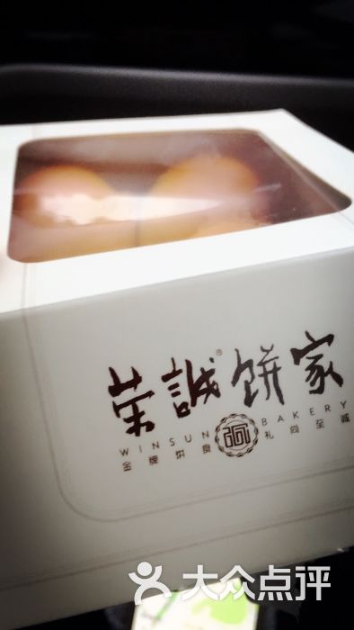 荣诚饼家(利安店)-图片-汕头美食-大众点评网