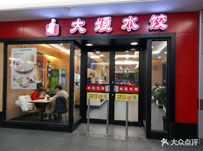 大娘水饺(南通永怡路大润发店)门面图片